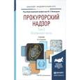 russische bücher: Александр Винокуров - Прокурорский надзор. В 2 томах. Том 2. Особенная часть. Учебник