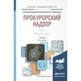 russische bücher: Винокуров Ю.Е. - Прокурорский надзор. В 2 томах. Том 1. Общая часть. Учебник