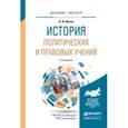 russische bücher: Мачин И.Ф. - История политических и правовых учений. Учебное пособие для бакалавриата и магистратуры