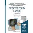 russische bücher: Винокуров Ю.Е., Винокуров А.Ю. - Прокурорский надзор. практикум. учебное пособие для вузов