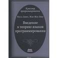 russische bücher: Довек Ж.,Леви Жан-Жак - Введение в теорию языков программирования