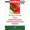 russische bücher: Кузьбожев Э.Н., Рябцева И.Ф. - Начала теории и методологии структурной трансформации экономики. Монография