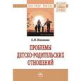 russische bücher: Ижванова Е.М. - Проблемы детско-родительских отношений: Монография