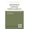 russische bücher:  - Правовая охрана озера Байкал: Научно-практическое пособие