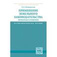 russische bücher: Галиновская Е.А. - Применение земельного законодательства: проблемы и решения: Научно-практическое пособие