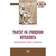 russische bücher:  - Трактат об очищении интеллекта. Жизнеописания Спинозы: Монография.