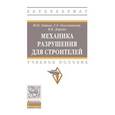 russische bücher: Зайцев Ю.В., Доркин В.В., Окольникова Г.Э. - Механика разрушения для строителей: Учебное пособие