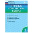 russische bücher: Клюхина И.В. - Итоговые комплексные работы. 4 класс. ФГОС