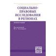 russische bücher:  - Социально-правовые исследования в регионах: Монография