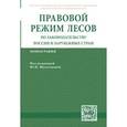 russische bücher:  - Правовой режим лесов по законодательству России и зарубежных стран: Монография.