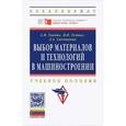 russische bücher: Токмин А.М., Темных В.И., Свечникова Л.А. - Выбор материалов и технологий в машиностроении