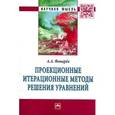 russische bücher: Фонарёв А.А. - Проекционные итерационные методы решения уравнений и вариационных неравенств с нелинейными операторами теории монотонных операторов: Монография