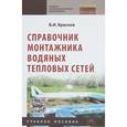 russische bücher: Краснов В.И. - Справочник монтажника водяных тепловых сетей. Учебное пособие