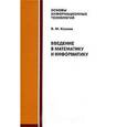 russische bücher: Казиев В.М. - Введение в математику и информатику