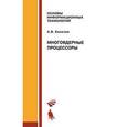 russische bücher: Калачев А.В. - Многоядерные процессоры