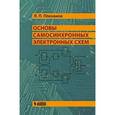 russische bücher: Плеханов Л.П. - Основы самосинхронных электронных схем