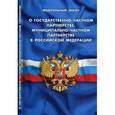 russische bücher:  - О государственно-частном партнерстве,муниципально-частном партнерстве Российской Федерации