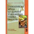 russische bücher: Уварова В.И., Евдокимова О.В. - Социологические методы исследования в товароведении пищевых продуктов