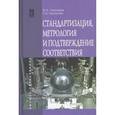 russische bücher: Николаева М.А., Карташова Л.В. - Стандартизация, метрология и подтверждение соответствия: Учебник. Гриф МО РФ