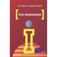 russische bücher: Голицына О.Л., Попов И.И., Партыка Т.Л. - Языки программирования