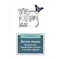 russische bücher: Олофинская В.П. - Детали машин. Краткий курс, практические занятия и тестовые задания. Учебное пособие