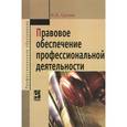 russische bücher: Гуреева М.А. - Правовое обеспечение профессиональной деятельности. Учебник