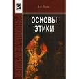 russische bücher: Разин А.В. - Основы этики. Учебник. Гриф МО РФ