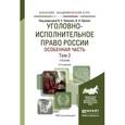 russische bücher: Эминов В.Е. - Уголовно-исполнительное право России. Особенная часть в 2-х томах. Том 2. Учебник для академического бакалавриата