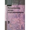 russische bücher: Агальцов В.П., Волдайская И.В. - Математические методы в программировании. Учебник. Гриф МО РФ