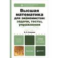 russische bücher: Клюшин В.Л. - Высшая математика для экономистов. Задачи, тесты, упражнения. Учебное пособие