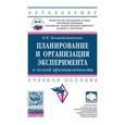 russische bücher: Бесшапошникова В.И. - Планирование и организация эксперимента в легкой промышленности: Учебное пособие