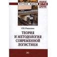 russische bücher: Рыкалина О.В. - Теория и методология современной логистики: Монография