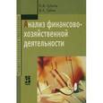 russische bücher: Губин В.Е., Губина О.В. - Анализ финансово-хозяйственной деятельности