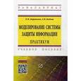 russische bücher: Баранова Е.К., Бабаш А.В. - Моделирование системы защиты информации: Практикум: Учебное пособие