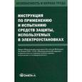 russische bücher:  - Инструкция по применению и испытанию средств защиты, используемых в электроустановках