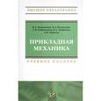 russische bücher: Батиенков В.Т., Волосухин В.А., Евтушенко С.И., Ле - Прикладная механика. Учебное пособие