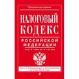 russische bücher:  - Налоговый кодекс Российской Федерации. Части первая и вторая. Текст с изменениями и дополнениями на 5 мая 2016 года