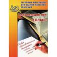 russische bücher: Скворцов Павел Михайлович - Тестовые материалы для оценки качества обучения. Окружающий мир. 2 класс