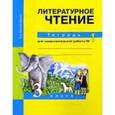 russische bücher: Малаховская Ольга Валериевна - Литературное чтение. 2 класс. Тетрадь для самостоятельной работы № 2