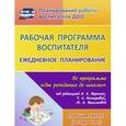 russische bücher: Мазанова Елена Витальевна - Рабочая программа воспитателя. Ежедневное планирование по программе "От рождения до школы" под редакцией Н.Е. Вераксы, Т.С. Комаровой, М.А. Васильевой. Старшая группа