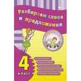russische bücher: Исаенко Ольга Васильевна - Разбираем слова и предложения. 4 класс