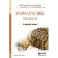 russische bücher: Александров И.В. - Отв. ред. - Криминалистика. Практикум. Учебное пособие для СПО