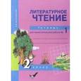 russische bücher: Малаховская Ольга Валериевна - Литературное чтение. 2 класс. Тетрадь для самостоятельной работы № 1