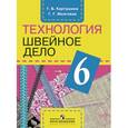 russische bücher: Мозговая Галина Георгиевна - Швейное дело. 6 класс. Рабочая тетрадь для учащихся спец. образ. учреждений VIII вида