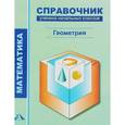 russische bücher: Чуракова Роза Гельфановна - Математика. Справочник ученика начальных классов. Геометрия