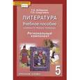 russische bücher: Скиргайло Тамара Осиповна - Литература. 5 класс. Учебное пособие. Региональный компонент