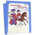 russische bücher: Дубова Марина Вениаминовна - Олимпиадная математика. 3 класс. Рабочая тетрадь. Факультативный курс