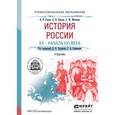 russische bücher: Чураков Д.О. - Отв. ред., Саркисян С.А. - Отв. ред - История россии ХХ - начала ХХI века. Учебник для СПО