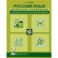 russische bücher: Лаврова Надежда Михайловна - Русский язык 2 класс. Школьная олимпиада. Тетрадь