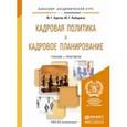 russische bücher: Одегов Ю.Г., Лабаджян М.Г. - Кадровая политика и кадровое планирование. Учебник и практикум для академического бакалавриата